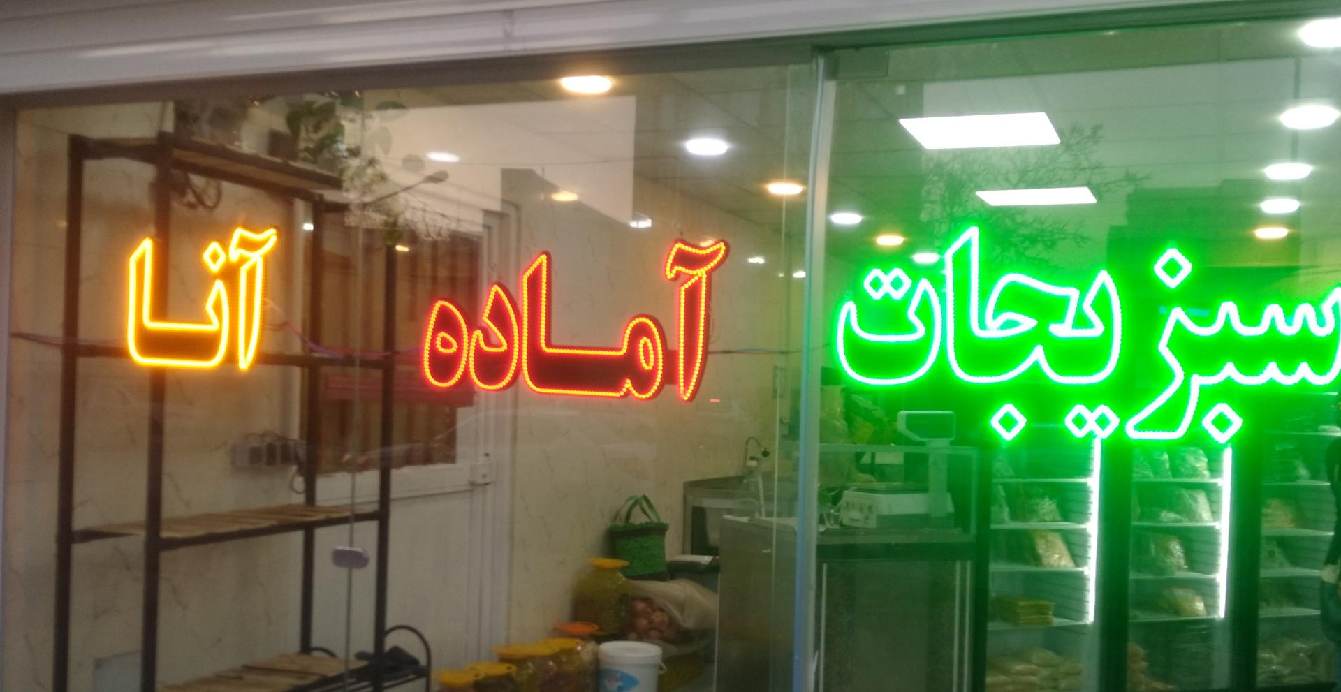 عکس سبزیجات آنا