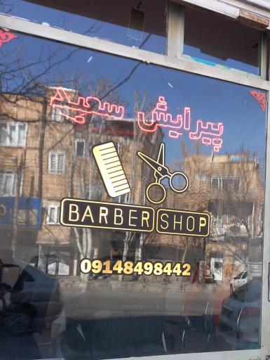 عکس پیرایش سعید