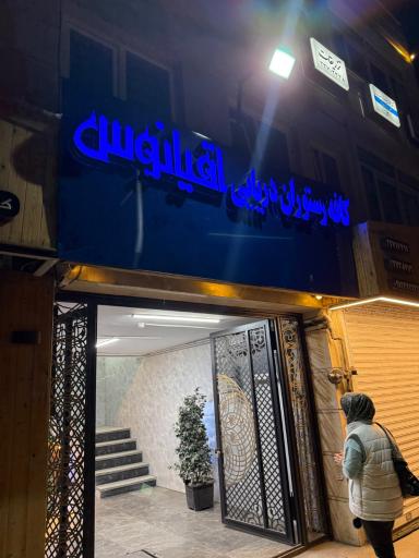 عکس کافه رستوران تخصصی دریایی اقیانوس