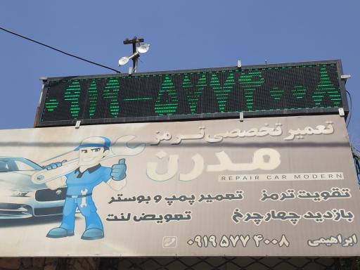 عکس تعمیرگاه تخصصی ترمز مدرن