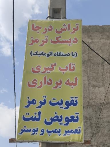 عکس تعمیرگاه تخصصی ترمز مدرن