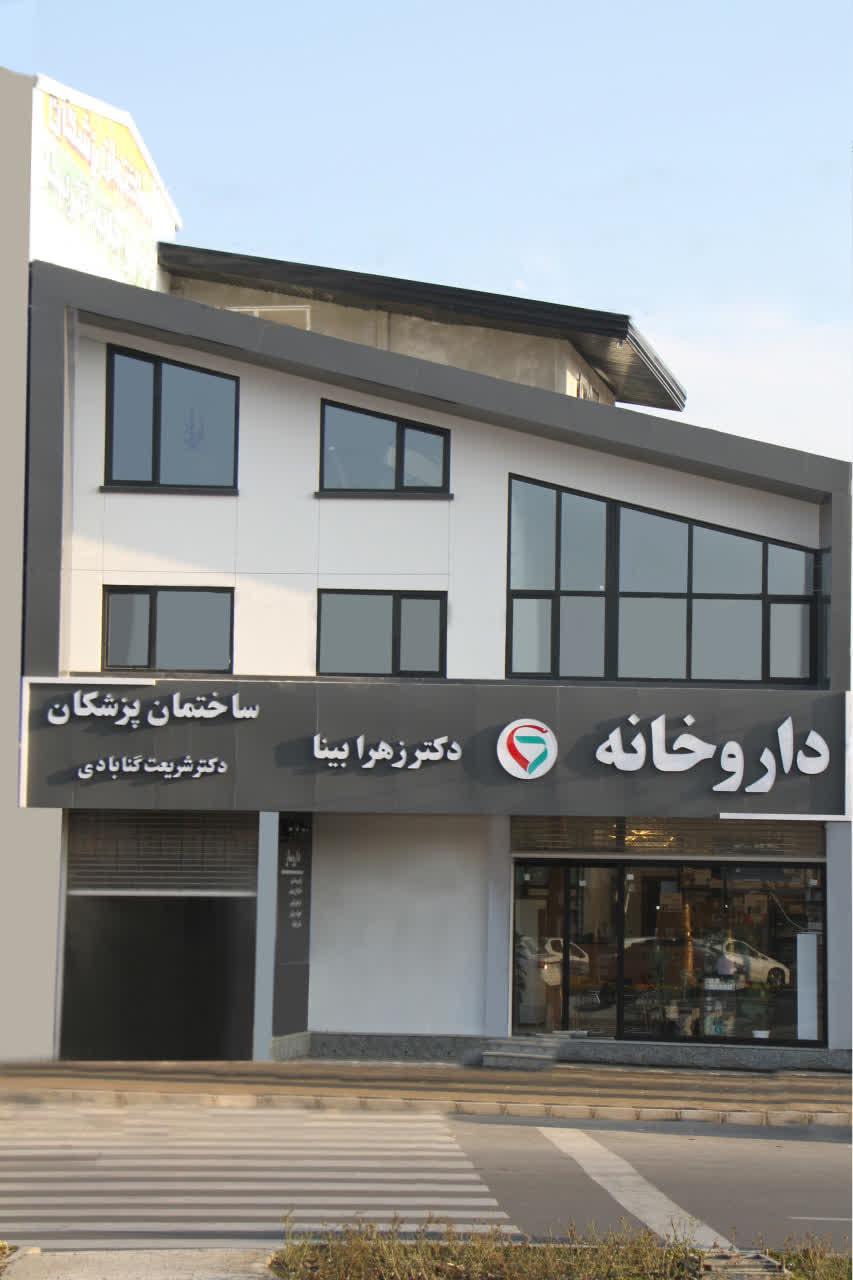عکس دار‌وخانه دکتر زهرا بینا