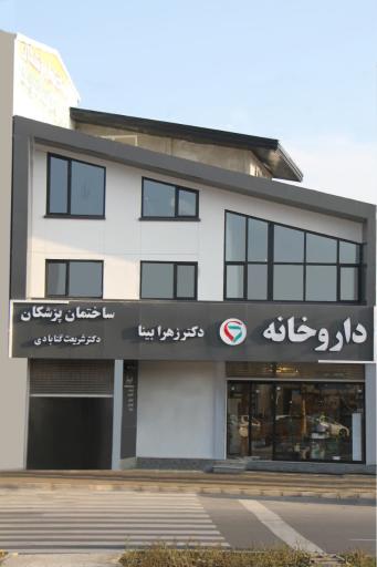 عکس دار‌وخانه دکتر زهرا بینا
