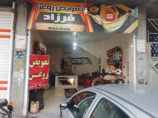 عکس تعویض روغن فرزاد