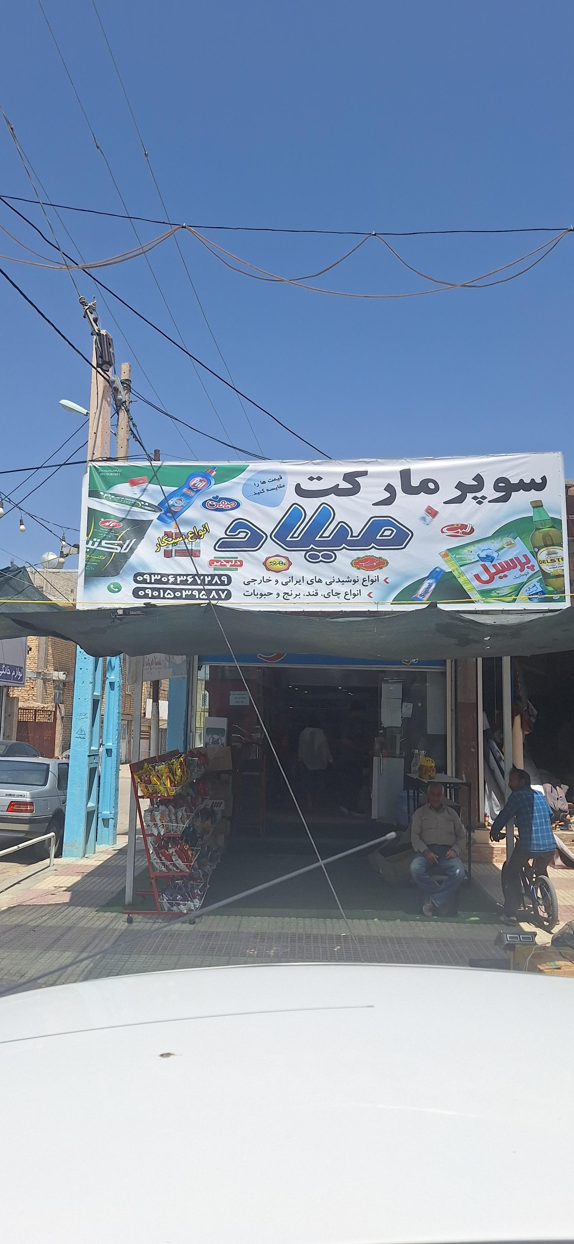 عکس سوپرمارکت میلاد