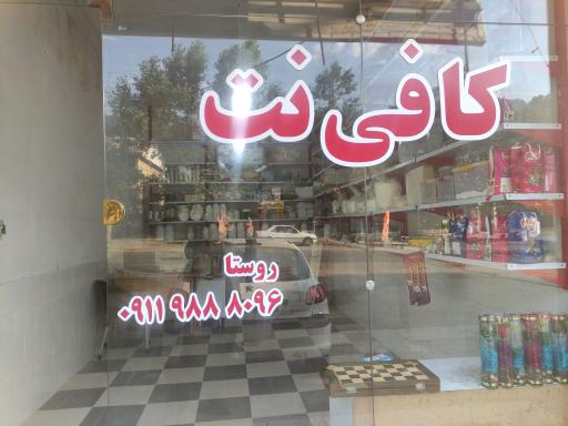 عکس کافی نت شقایق