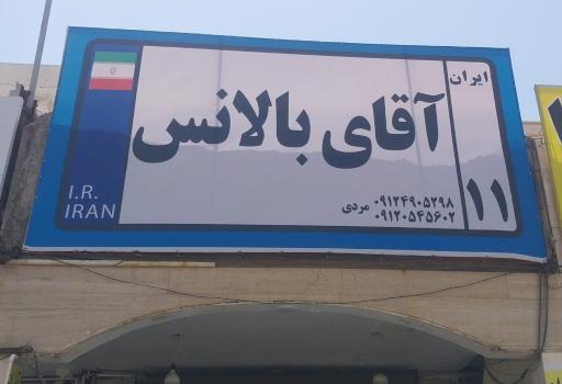 عکس آقای بالانس