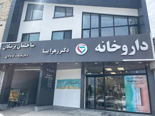 عکس دار‌وخانه دکتر زهرا بینا
