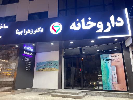 عکس دار‌وخانه دکتر زهرا بینا