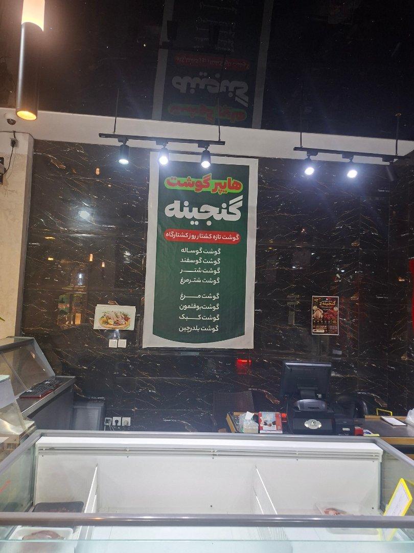 عکس هایپر گوشت گنجینه