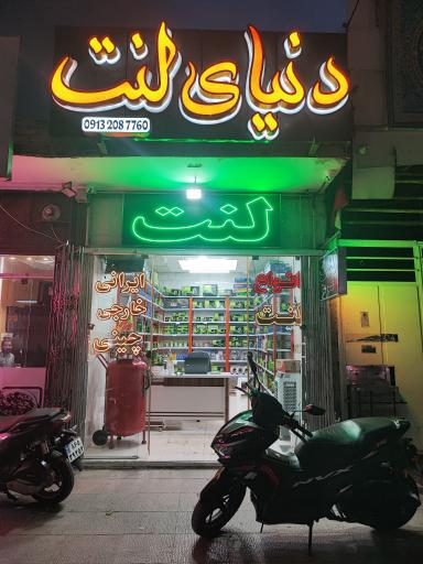 عکس فروشگاه دنیای قطعه