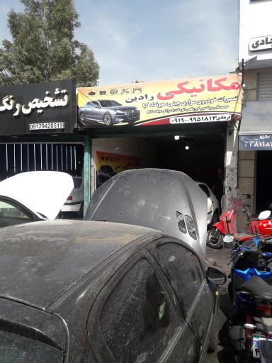 عکس تعمیرگاه رادین