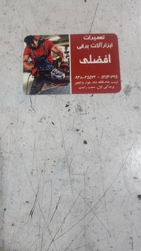 عکس تعمیرات ابزار برقی افضلی