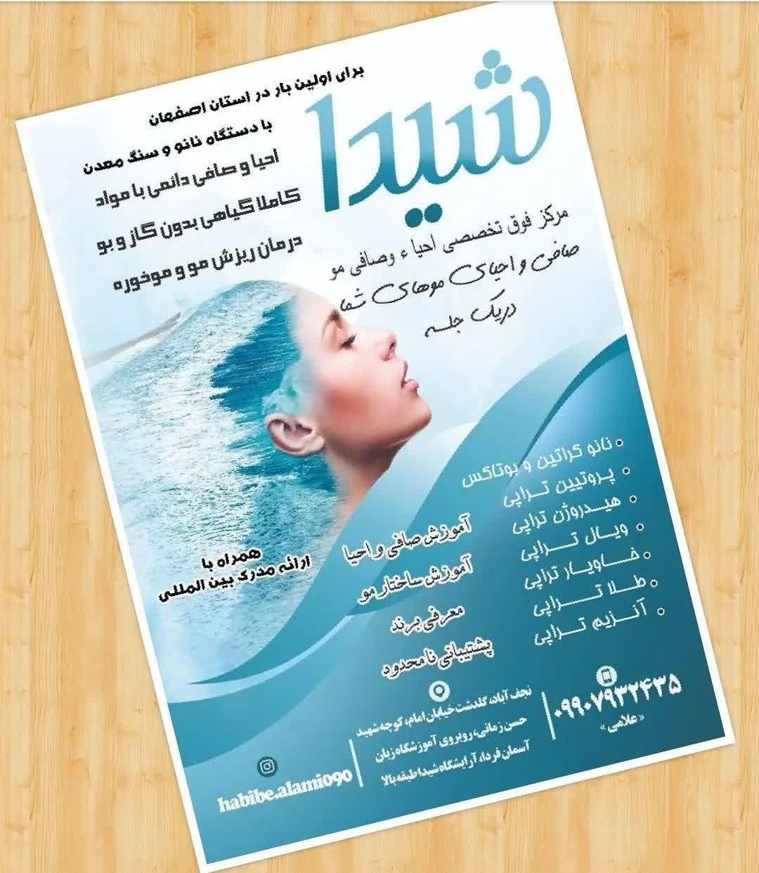 عکس مرکز احیا و صافی موی شیدا