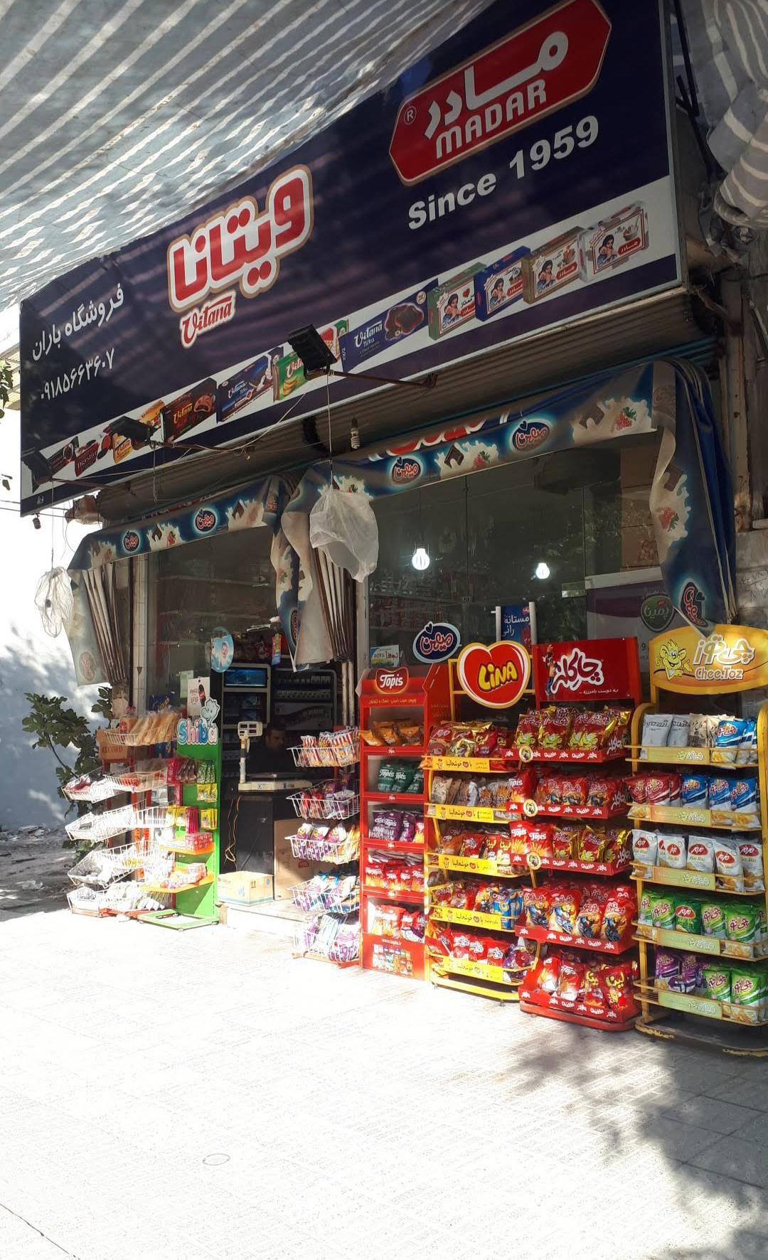 عکس فروشگاه مواد غذایی باران