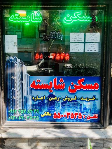 عکس مشاورین املاک‌ شایسته