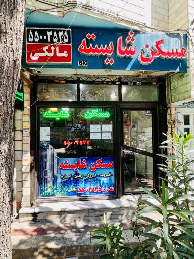 عکس مشاورین املاک‌ شایسته