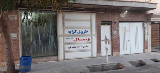 ظروف کرایه وصال