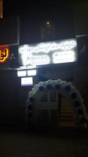 عکس کلینیک دندانپزشکی مهرآسا