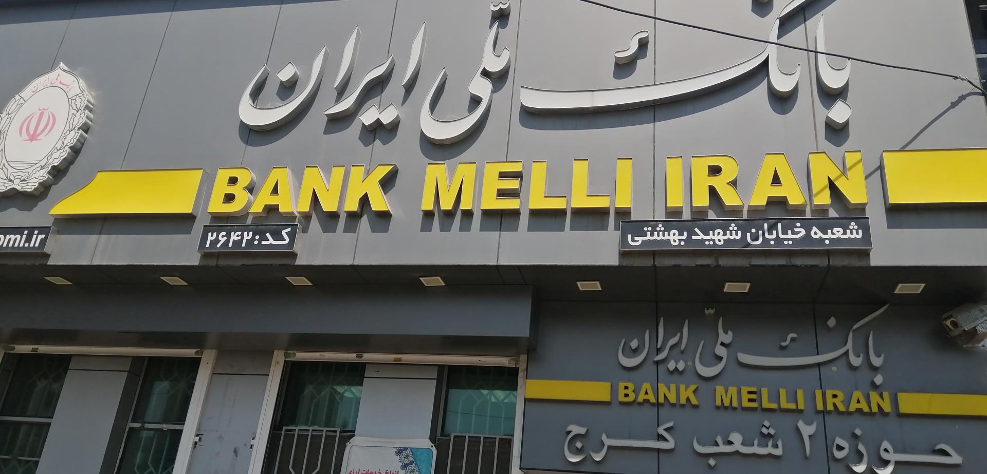 عکس بانک ملی کد ۲۶۴۲ شعبه جهانشهر