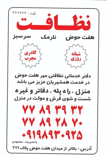 شرکت نظافتی هفت حوض