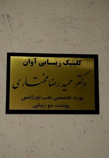 عکس کلینیک پوست و مو آوان (دکتر حمیدرضا مختاری)