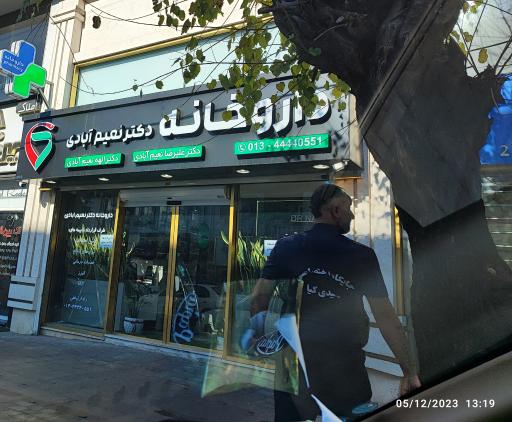عکس داروخانه شبانه روزی دکتر نعیم آبادی