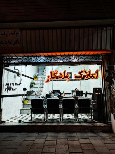 املاک یادگار