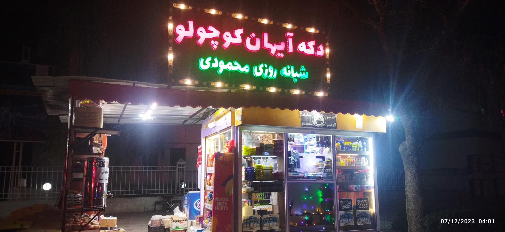 عکس دکه آیهان کوچولو