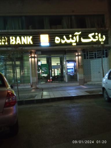 عکس بانک آینده
