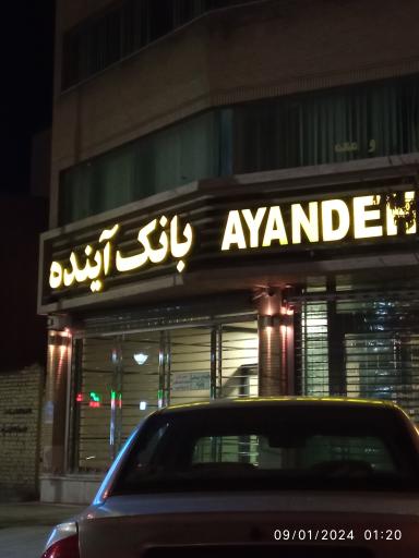 عکس بانک آینده