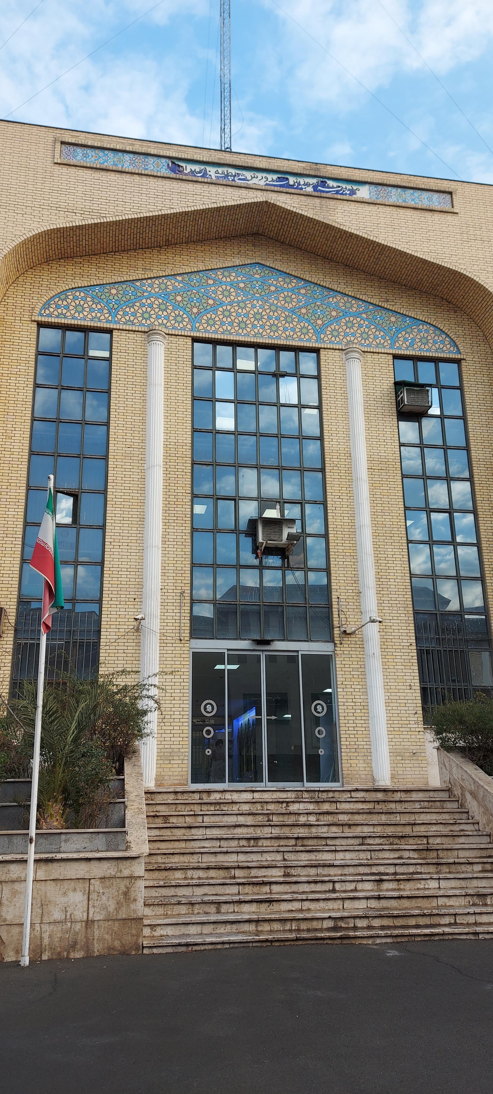 عکس اداره آموزش و پرورش منطقه 10 تهران