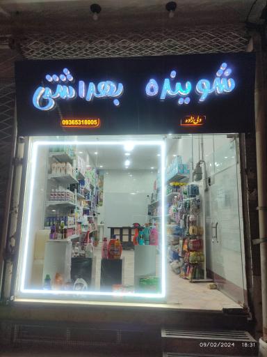 عکس شوینده بهداشتی ولی زاده 