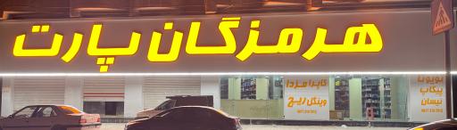 عکس هرمزگان پارت