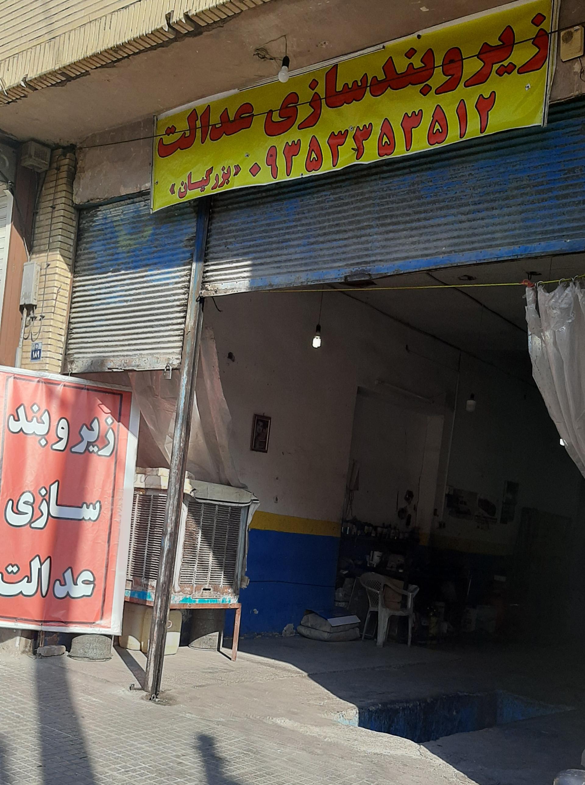 عکس خدمات زیر و بند سازی عدالت