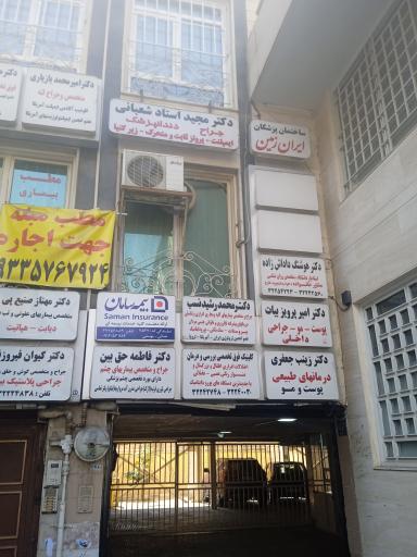ساختمان پزشکان ایران زمین 