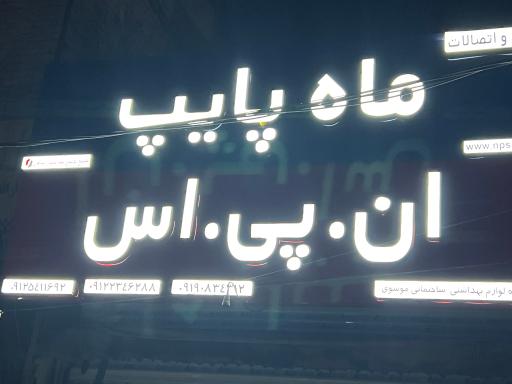 عکس فروشگاه ابزارآلات سادات