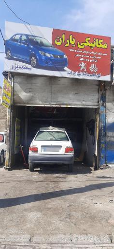 مکانیکی یاران