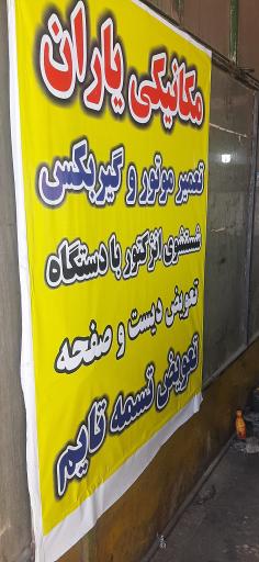 مکانیکی یاران