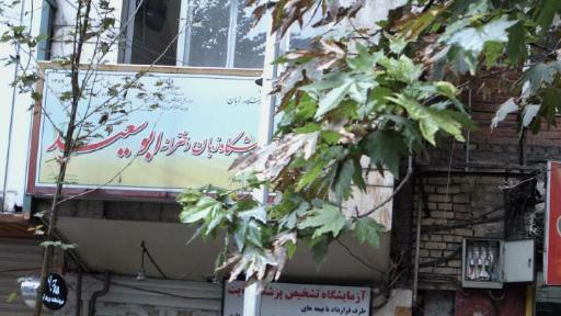 عکس آموزشگاه زبان دخترانه ابوسعید