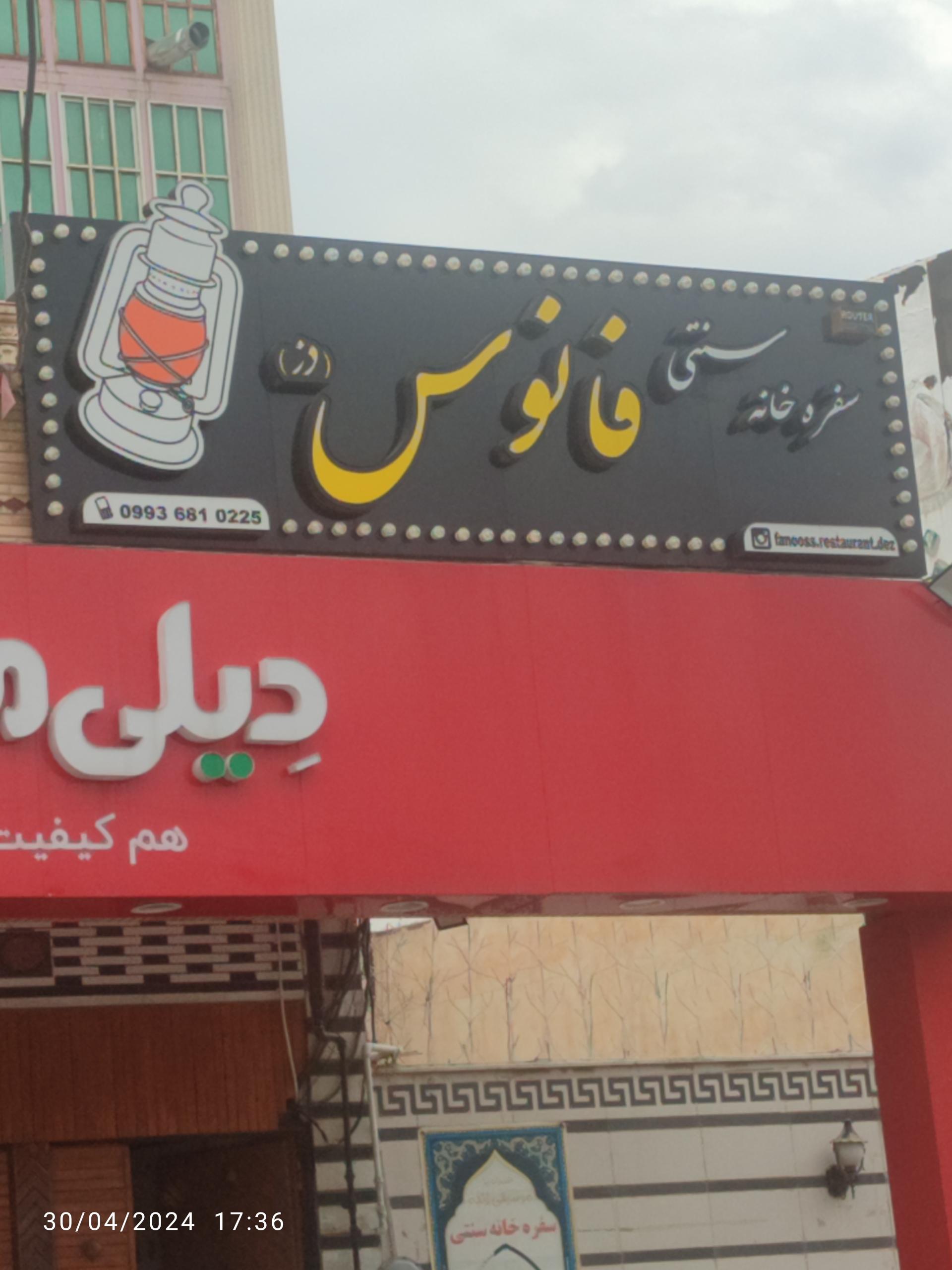 عکس سفره خانه سنتی فانوس
