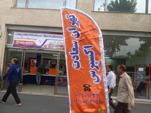 عکس باربری تهران سعادت