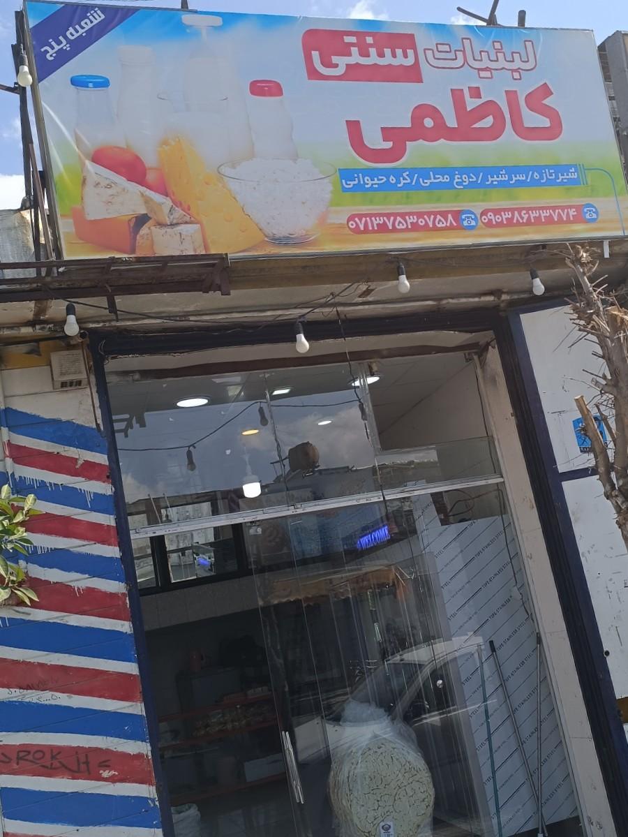 عکس لبنیات سنتی کاظمی