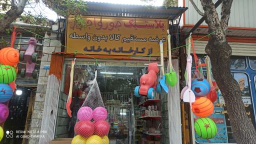 عکس پلاستیک فروشی جورواجور
