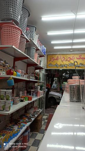 عکس پلاستیک فروشی جورواجور