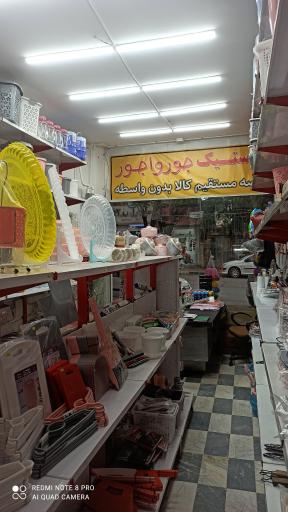 عکس پلاستیک فروشی جورواجور
