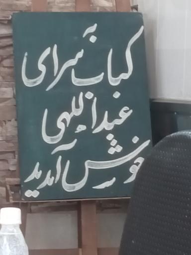 عکس کباب عبداللهی