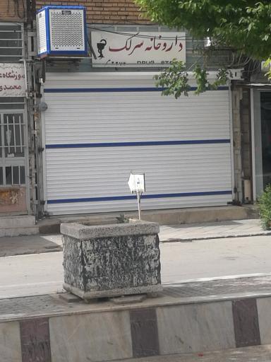 عکس داروخانه دکتر سرلک