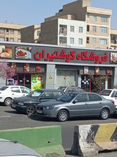 عکس فروشگاه گوشتیران