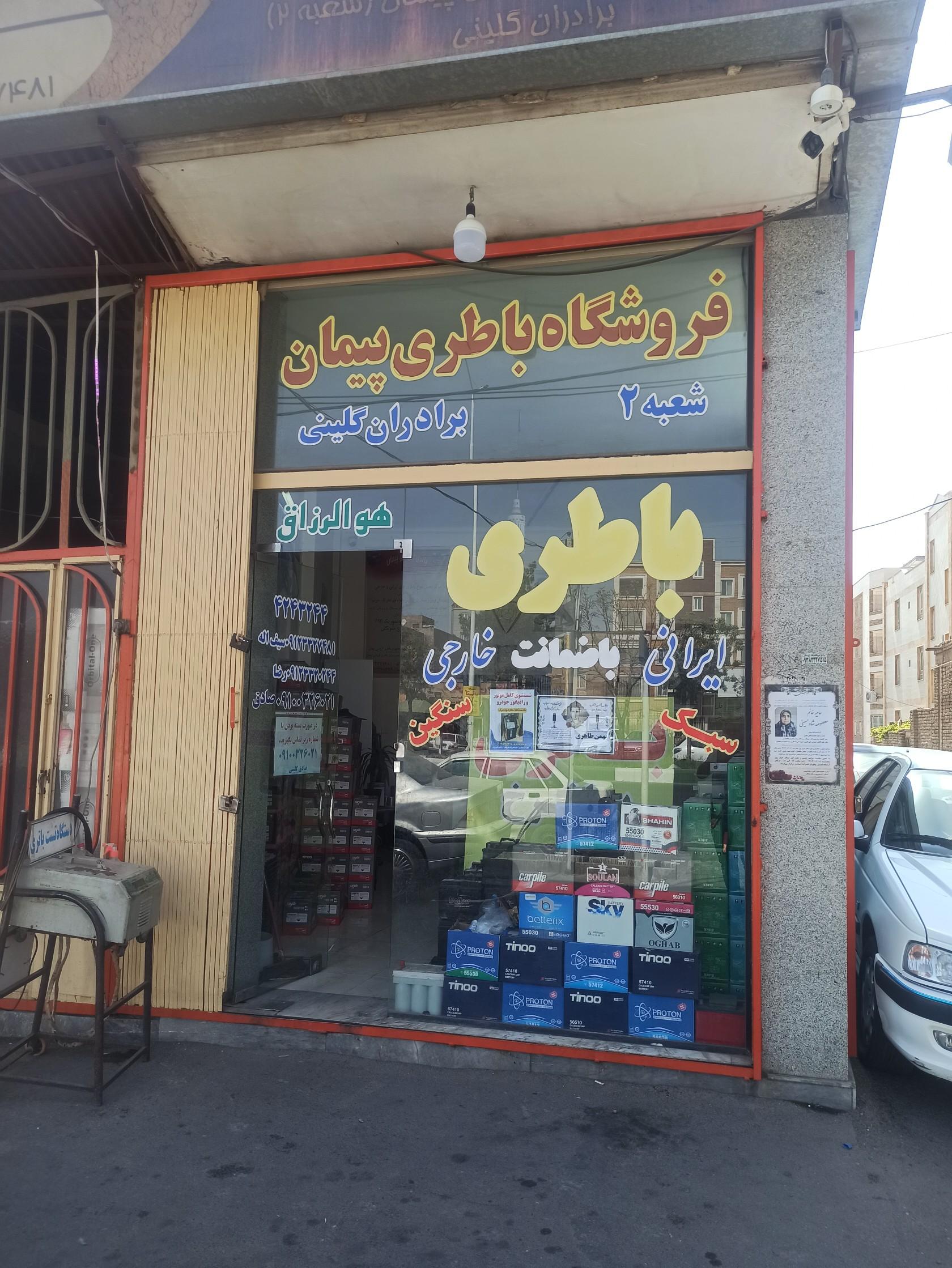 عکس باطری فروشی پیمان (شعبه ۲)